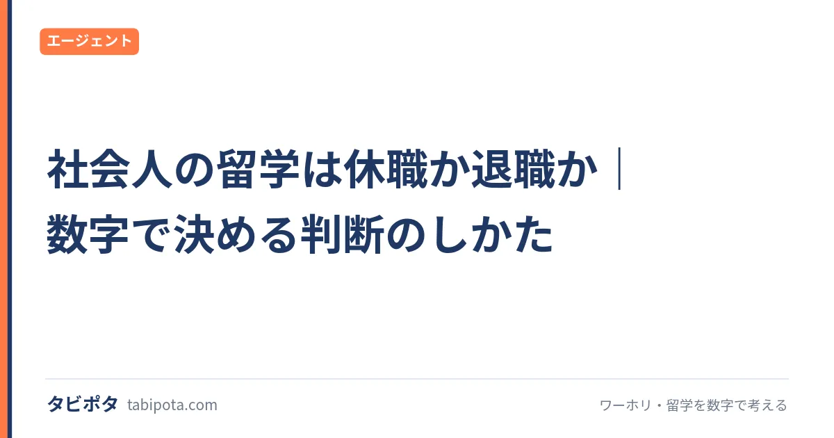 社会人の留学は休職か退職か｜数字で決める判断のしかた