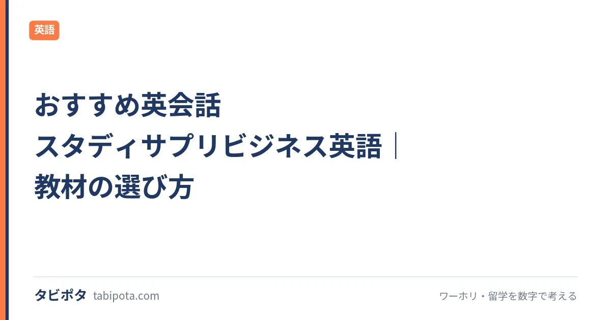 おすすめ英会話 スタディサプリビジネス英語｜教材の選び方