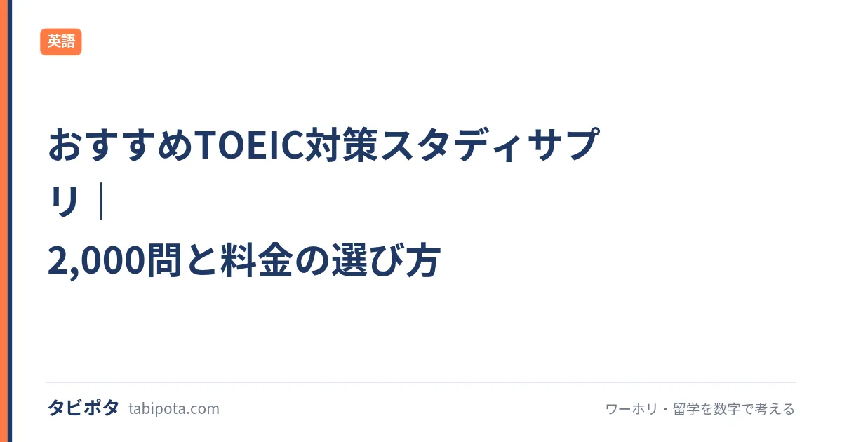 おすすめTOEIC対策スタディサプリ｜2,000問と料金の選び方