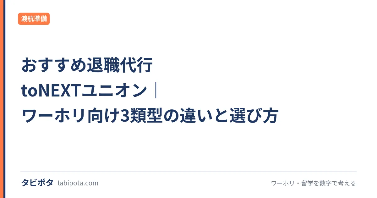 おすすめ退職代行 toNEXTユニオン｜ワーホリ向け3類型の違いと選び方