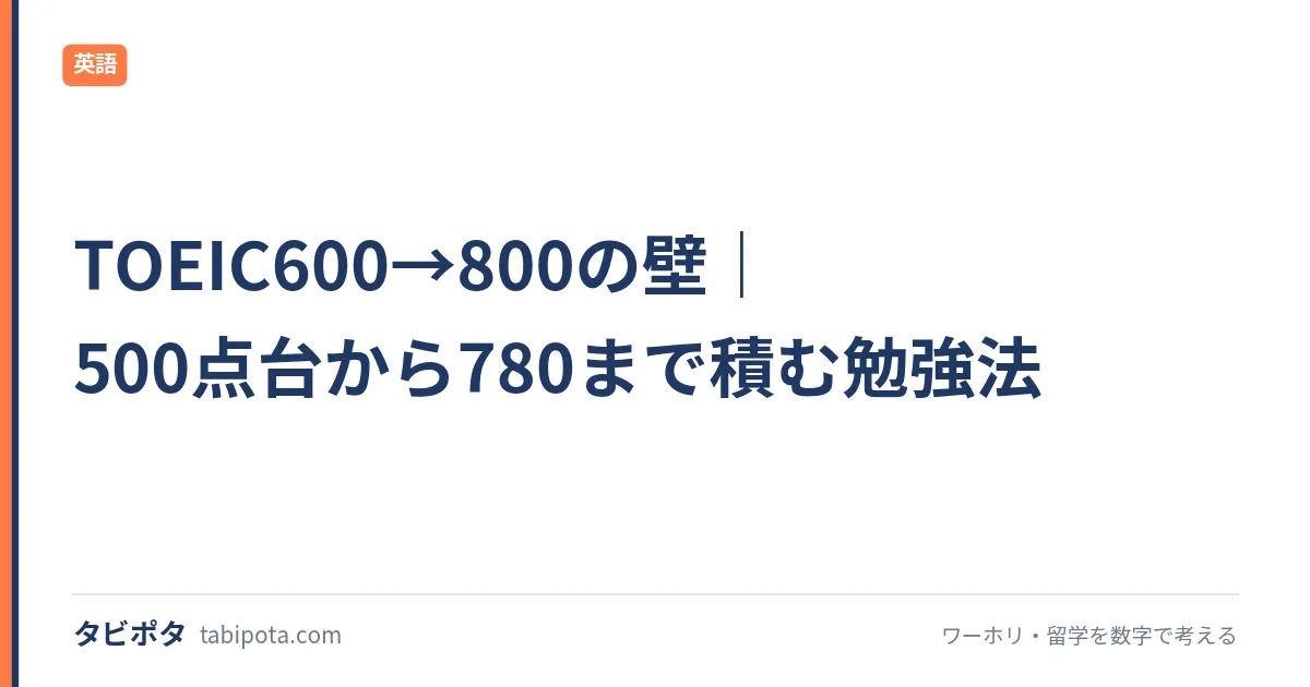 TOEIC600→800の壁｜500点台から780まで積む勉強法