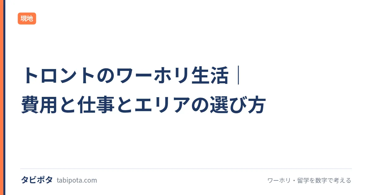 トロントのワーホリ生活｜費用と仕事とエリアの選び方