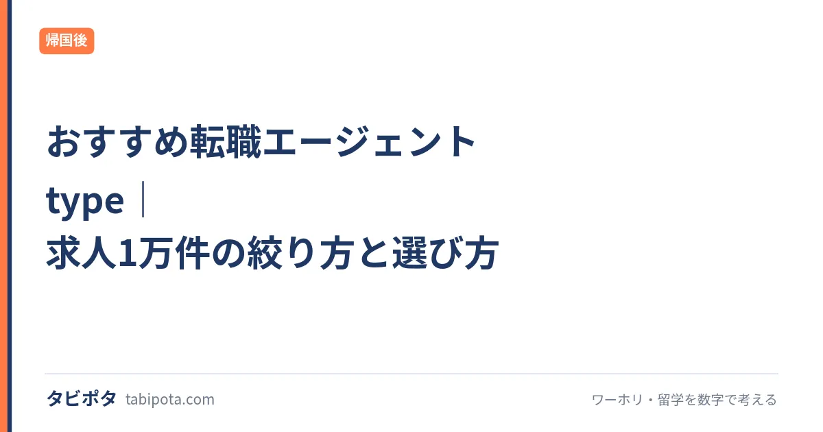 おすすめ転職エージェント type｜求人1万件の絞り方と選び方