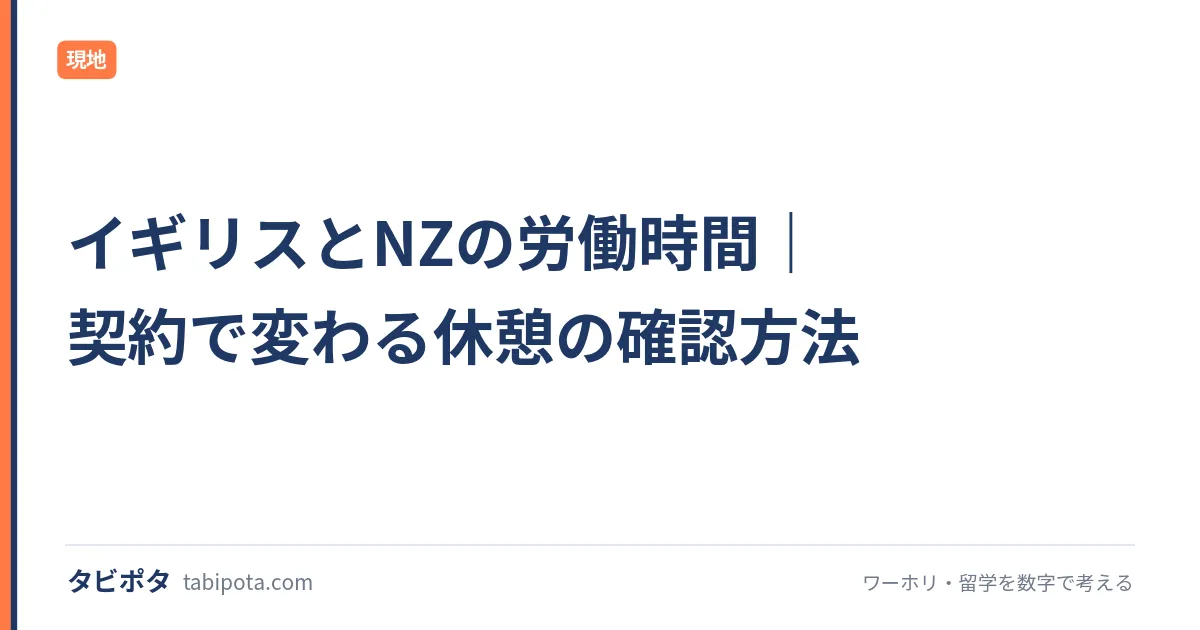 イギリスとNZの労働時間｜契約で変わる休憩の確認方法