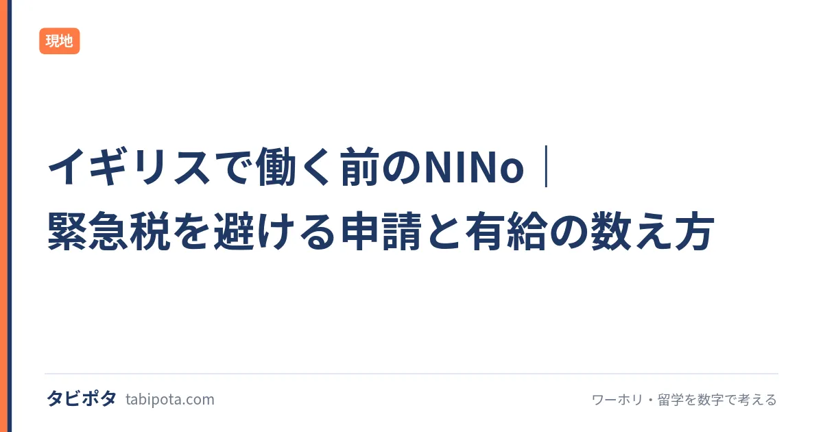 イギリスで働く前のNINo｜緊急税を避ける申請と有給の数え方