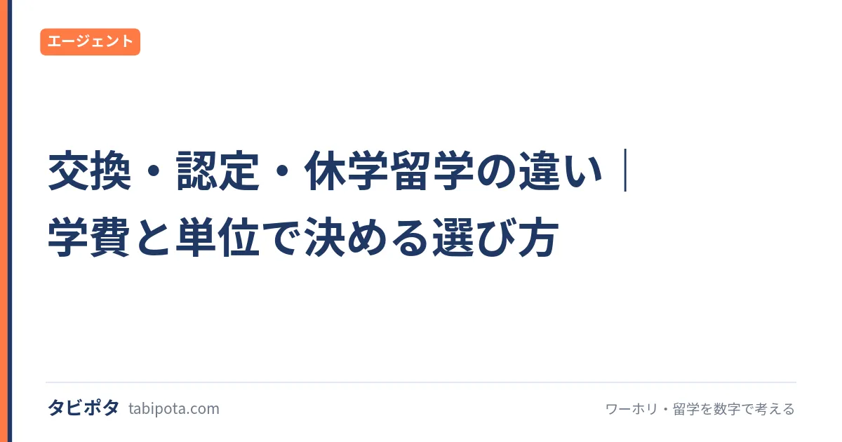 交換・認定・休学留学の違い｜学費と単位で決める選び方