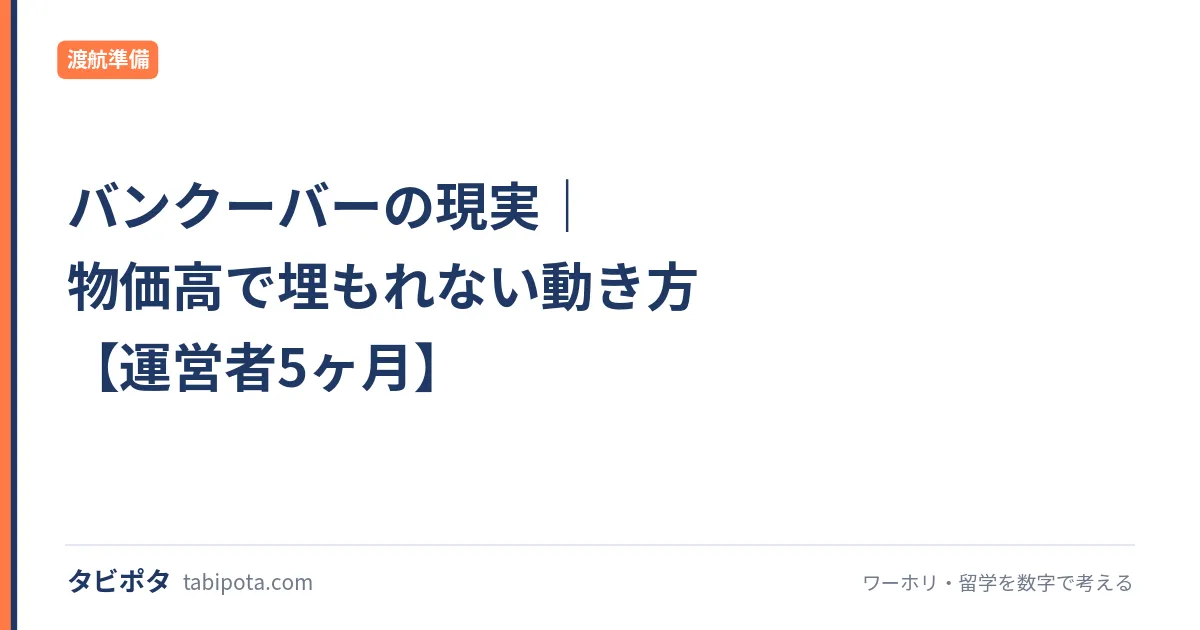 バンクーバーの現実｜物価高で埋もれない動き方【運営者5ヶ月】