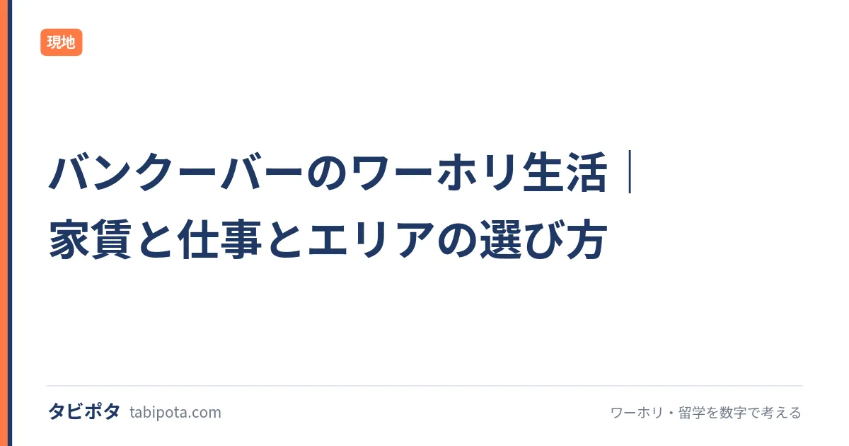 バンクーバーのワーホリ生活｜家賃と仕事とエリアの選び方