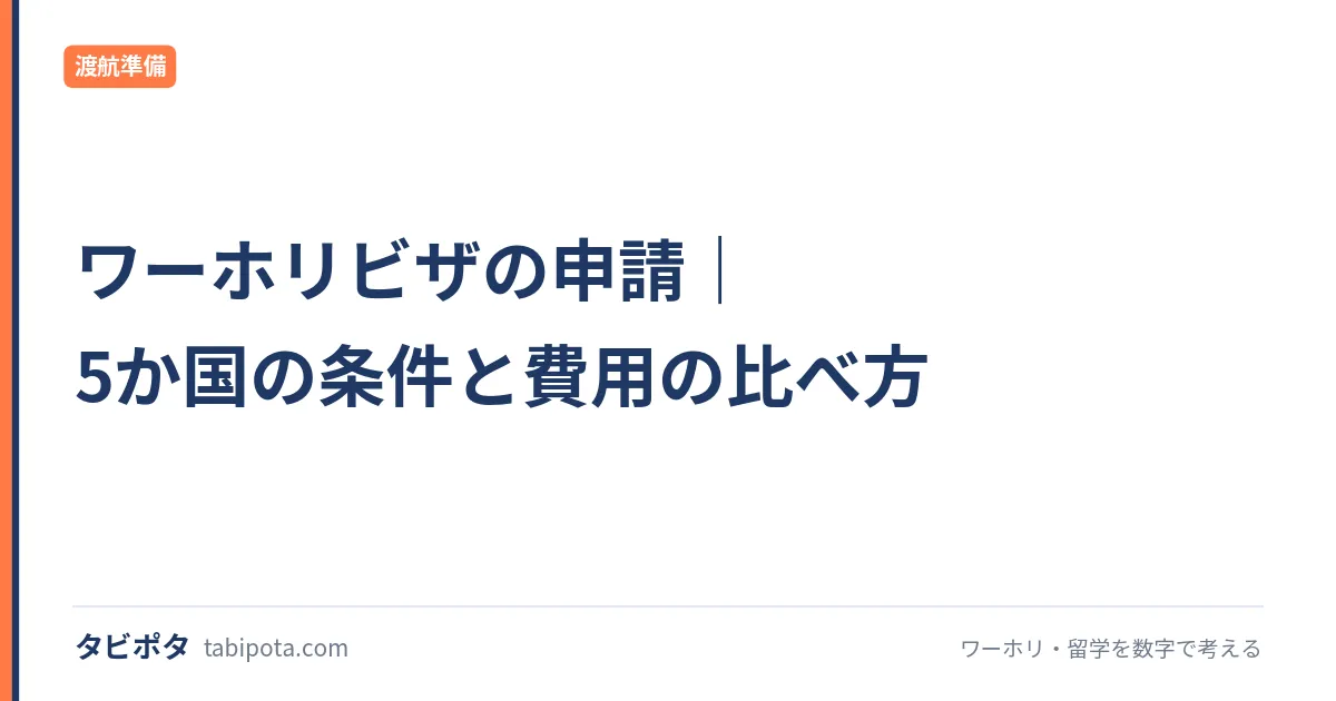 ワーホリビザの申請｜5か国の条件と費用の比べ方