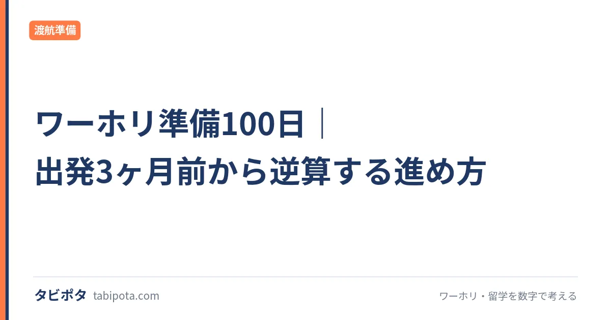ワーホリ準備100日｜出発3ヶ月前から逆算する進め方