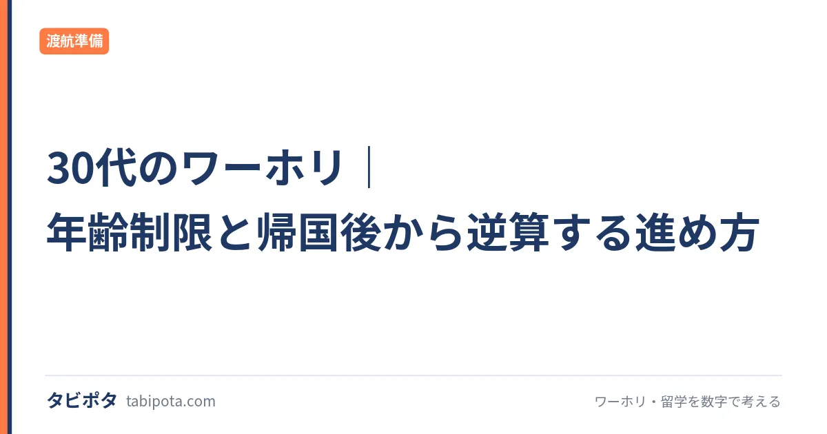 30代のワーホリ｜年齢制限と帰国後から逆算する進め方