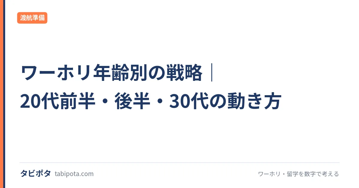 ワーホリ年齢別の戦略｜20代前半・後半・30代の動き方