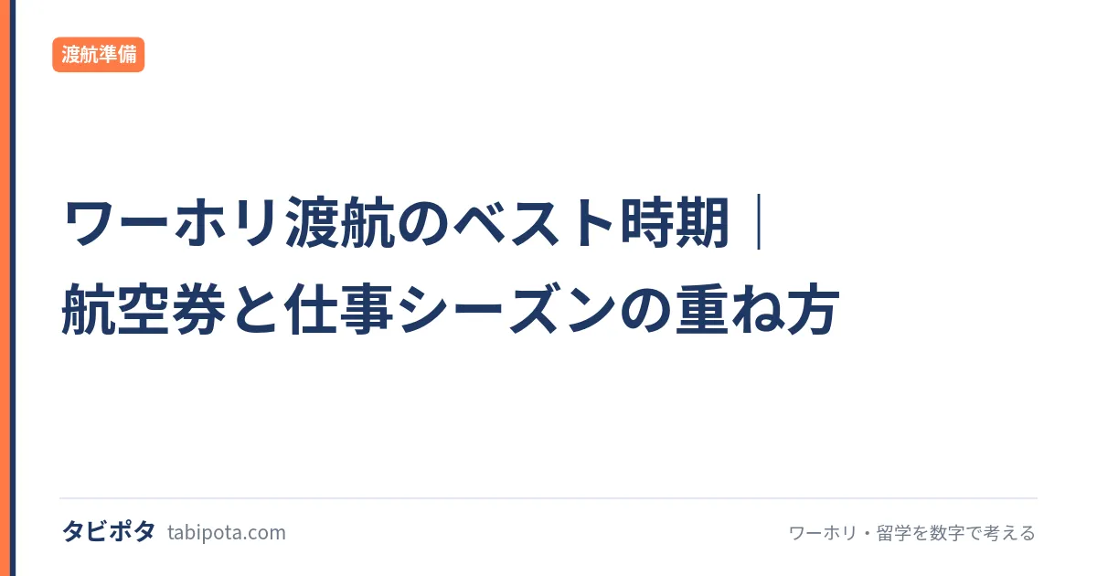 ワーホリ渡航のベスト時期｜航空券と仕事シーズンの重ね方
