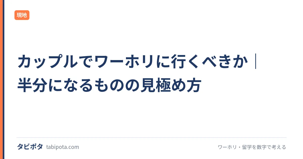 カップルでワーホリに行くべきか｜半分になるものの見極め方