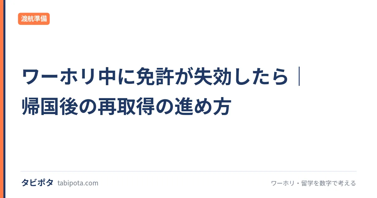 ワーホリ中に免許が失効したら｜帰国後の再取得の進め方