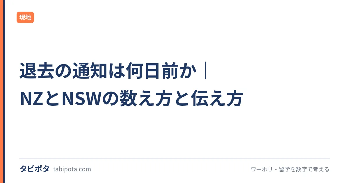 退去の通知は何日前か｜NZとNSWの数え方と伝え方