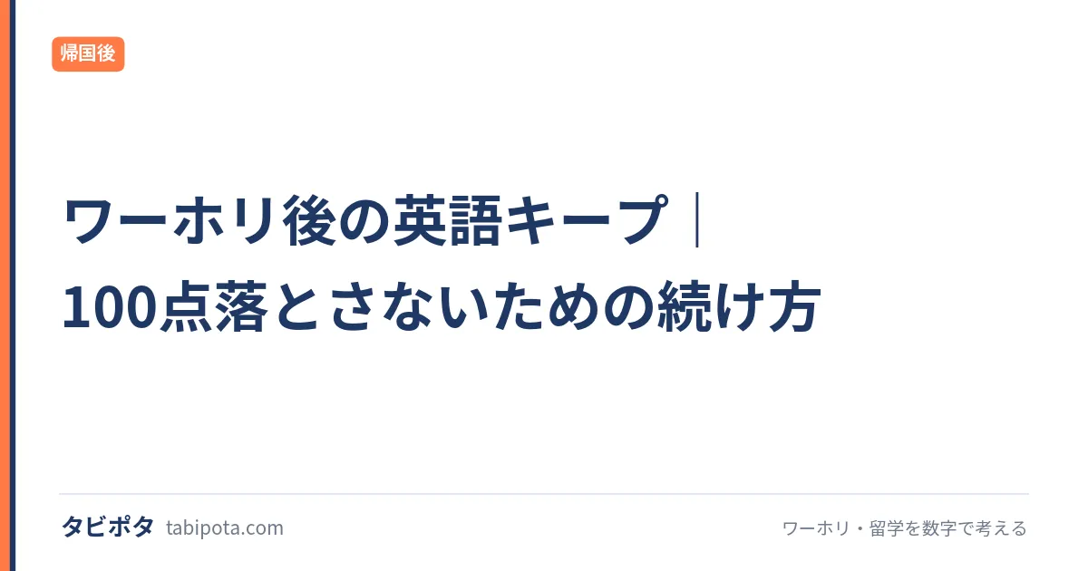 ワーホリ後の英語キープ｜100点落とさないための続け方