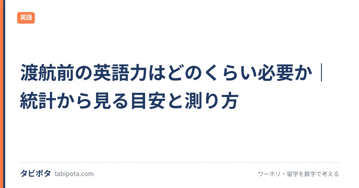 渡航前の英語力はどのくらい必要か｜統計から見る目安と測り方