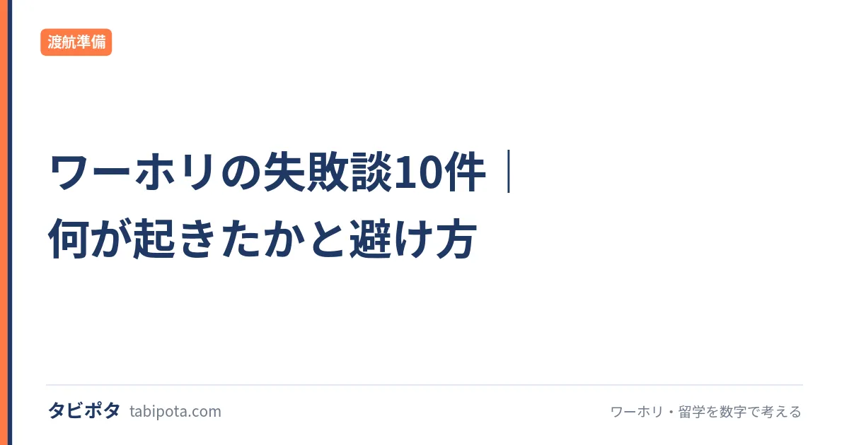 ワーホリの失敗談10件｜何が起きたかと避け方
