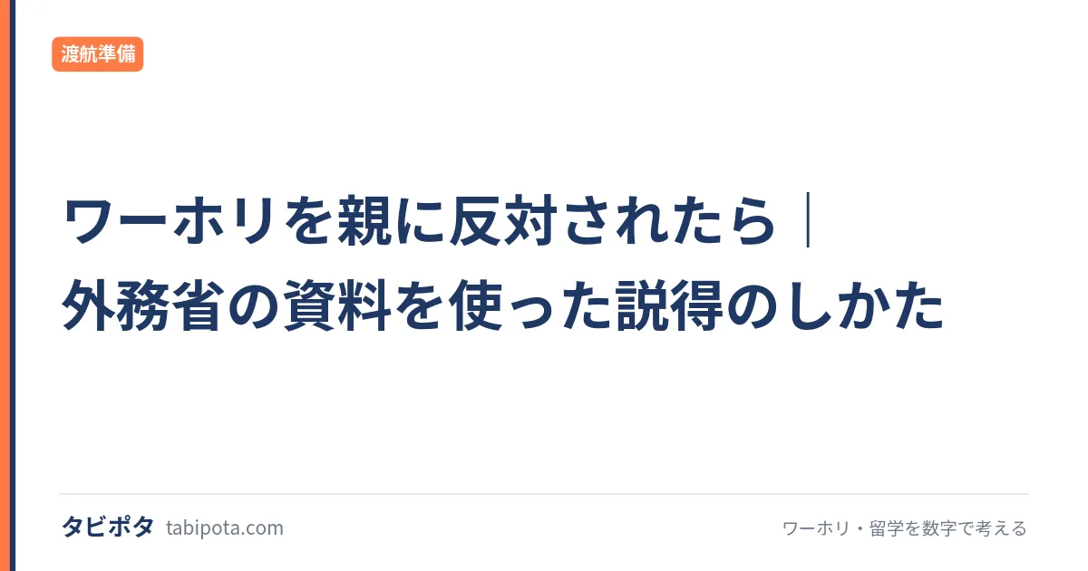 ワーホリを親に反対されたら｜外務省の資料を使った説得のしかた
