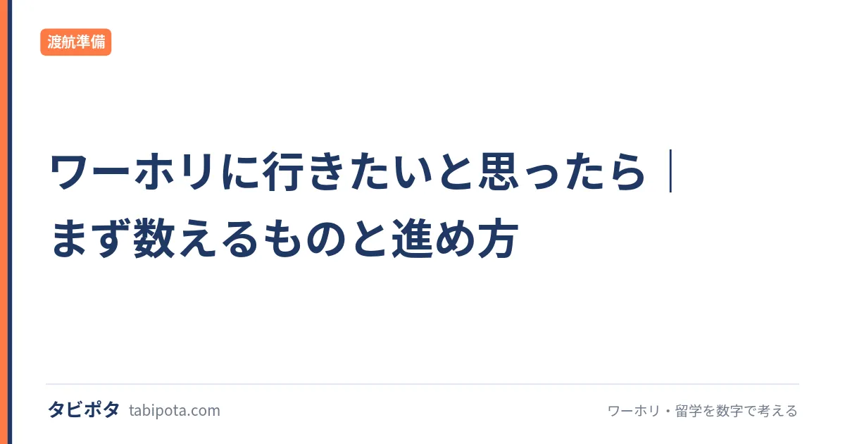 ワーホリに行きたいと思ったら｜まず数えるものと進め方