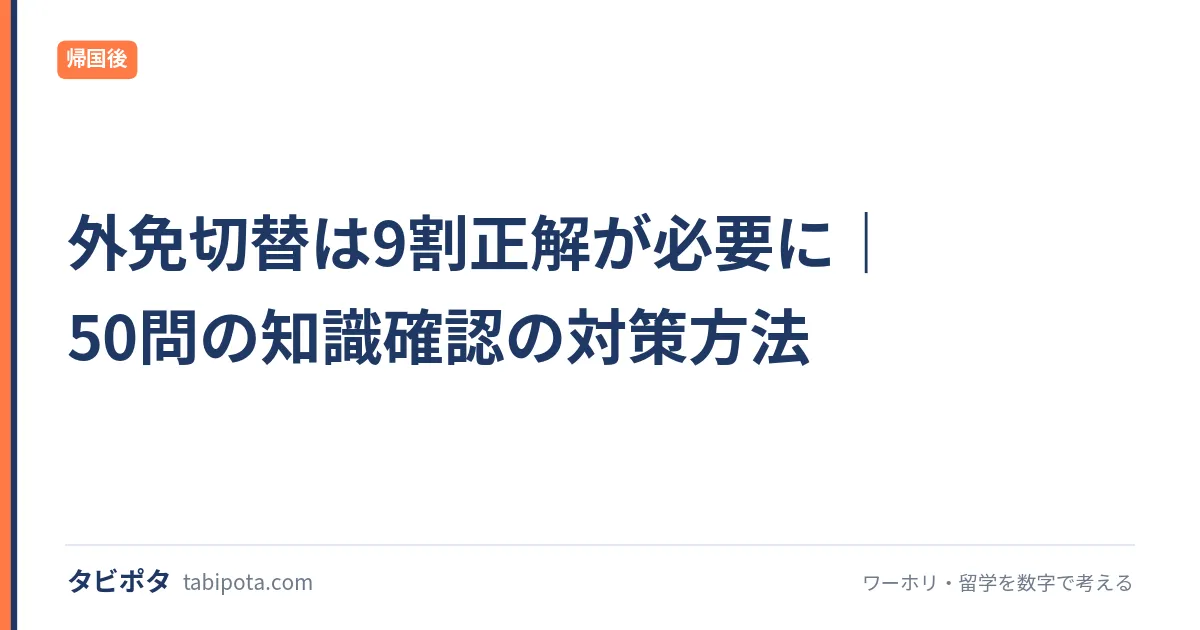 外免切替は9割正解が必要に｜50問の知識確認の対策方法
