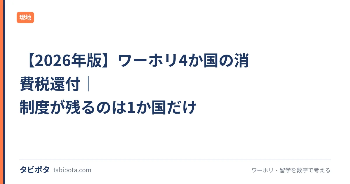 【2026年版】ワーホリ4か国の消費税還付｜制度が残るのは1か国だけ