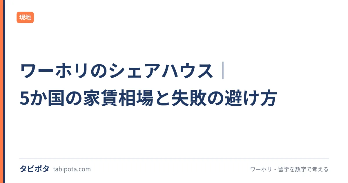ワーホリのシェアハウス｜5か国の家賃相場と失敗の避け方
