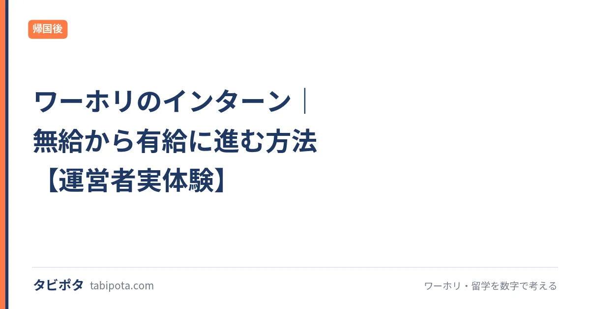 ワーホリのインターン｜無給から有給に進む方法【運営者実体験】