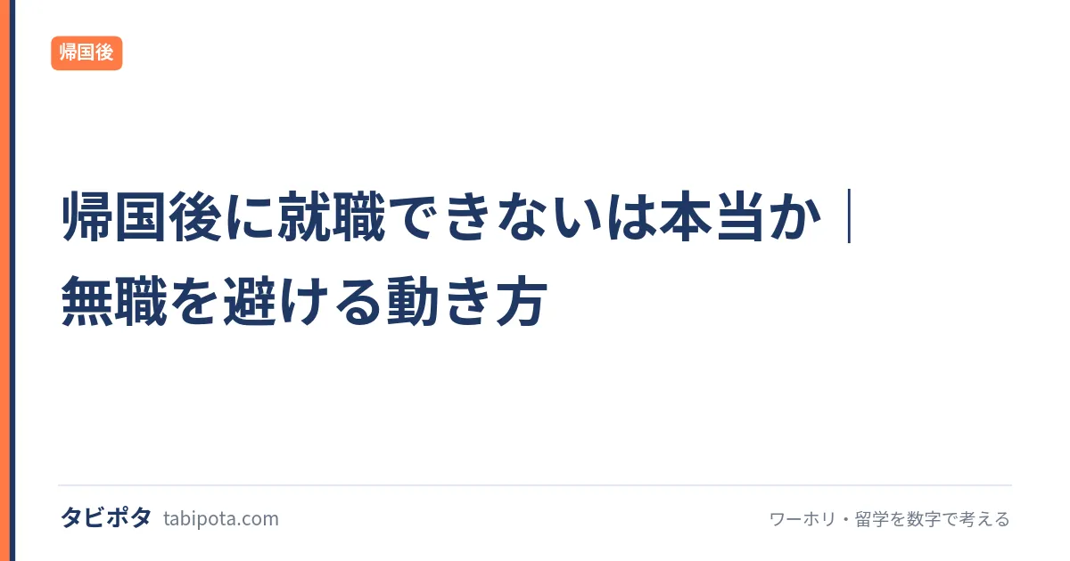 帰国後に就職できないは本当か｜無職を避ける動き方