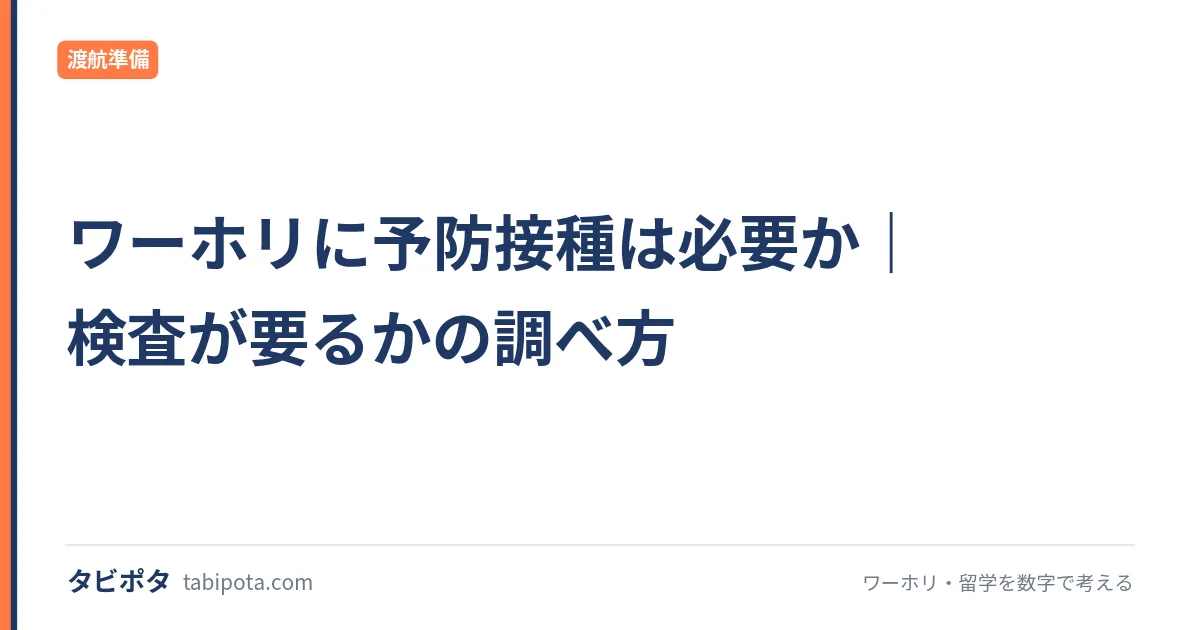ワーホリに予防接種は必要か｜検査が要るかの調べ方