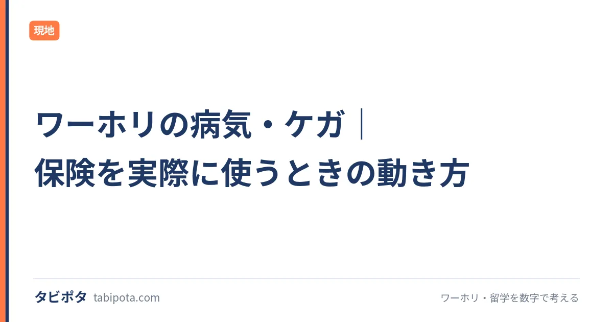 ワーホリの病気・ケガ｜保険を実際に使うときの動き方