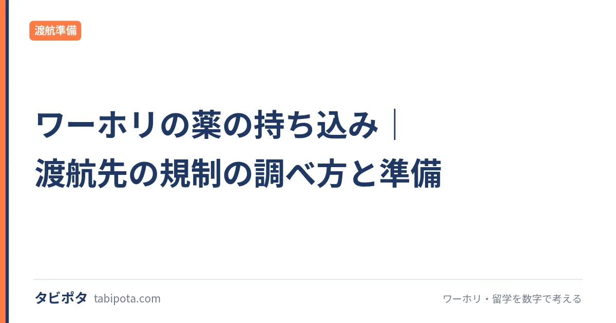 ワーホリの薬の持ち込み｜渡航先の規制の調べ方と準備
