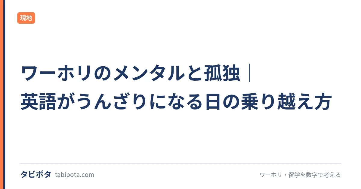 ワーホリのメンタルと孤独｜英語がうんざりになる日の乗り越え方