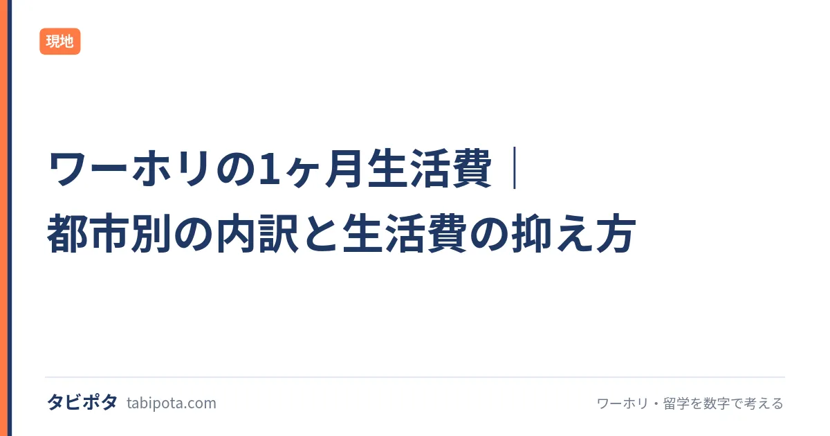 ワーホリの1ヶ月生活費｜都市別の内訳と生活費の抑え方