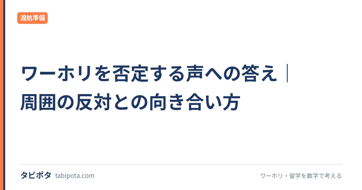 ワーホリを否定する声への答え｜周囲の反対との向き合い方