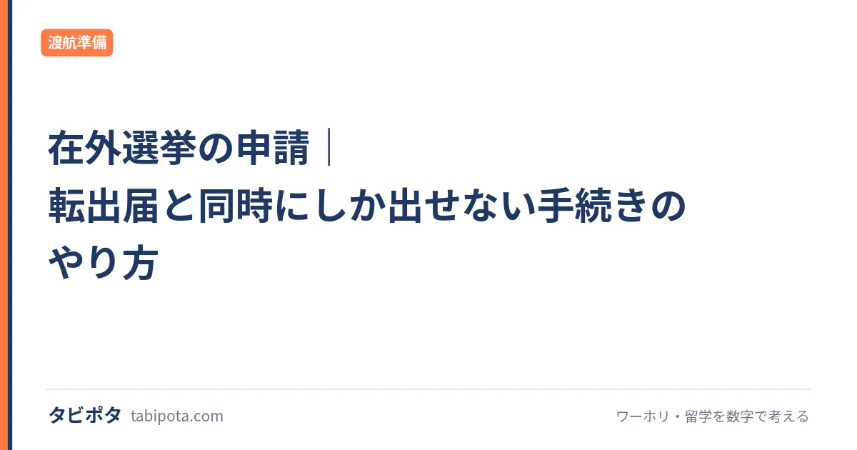 在外選挙の申請｜転出届と同時にしか出せない手続きのやり方