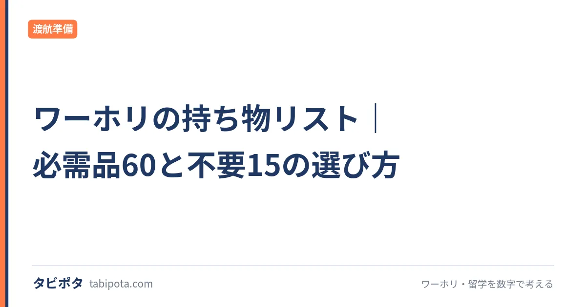 ワーホリの持ち物リスト｜必需品60と不要15の選び方