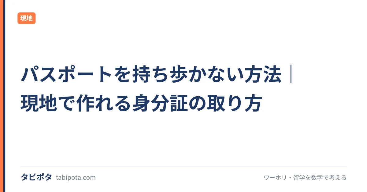 パスポートを持ち歩かない方法｜現地で作れる身分証の取り方