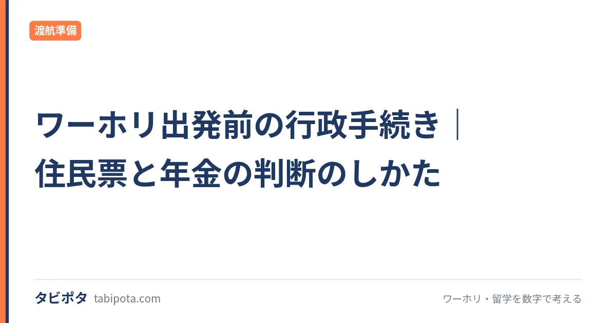 ワーホリ出発前の行政手続き｜住民票と年金の判断のしかた