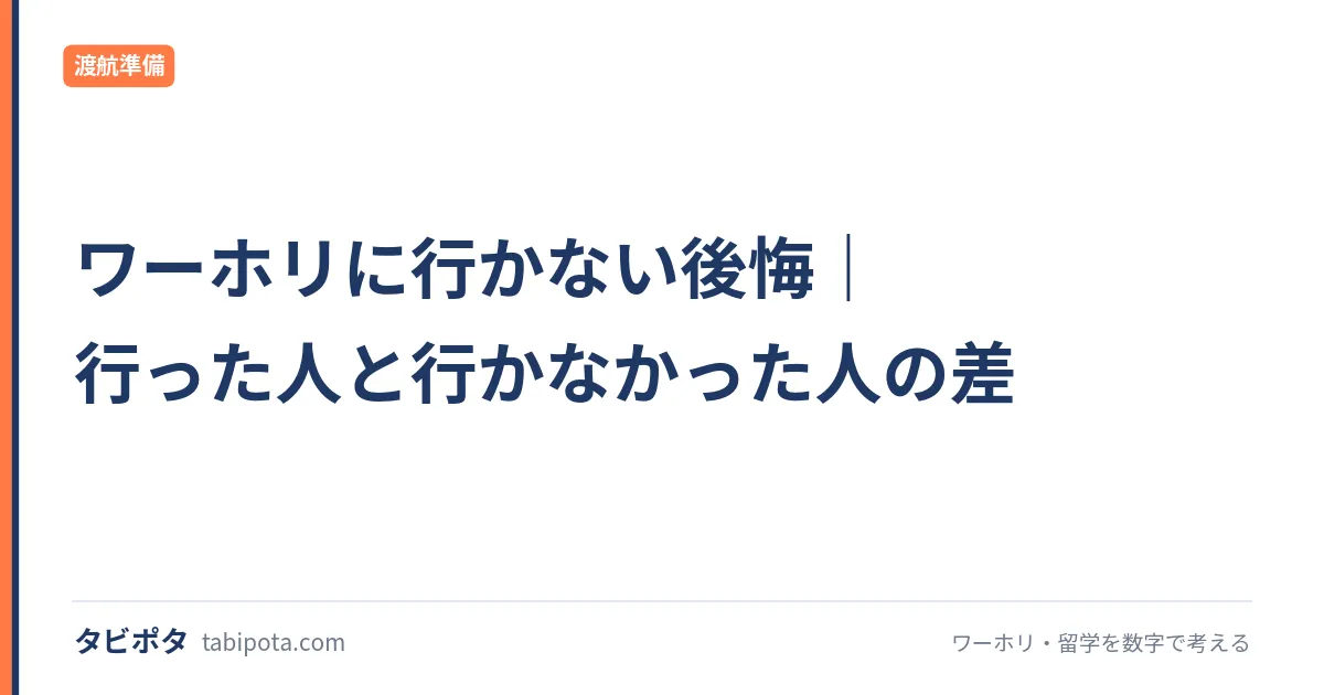 ワーホリに行かない後悔｜行った人と行かなかった人の差