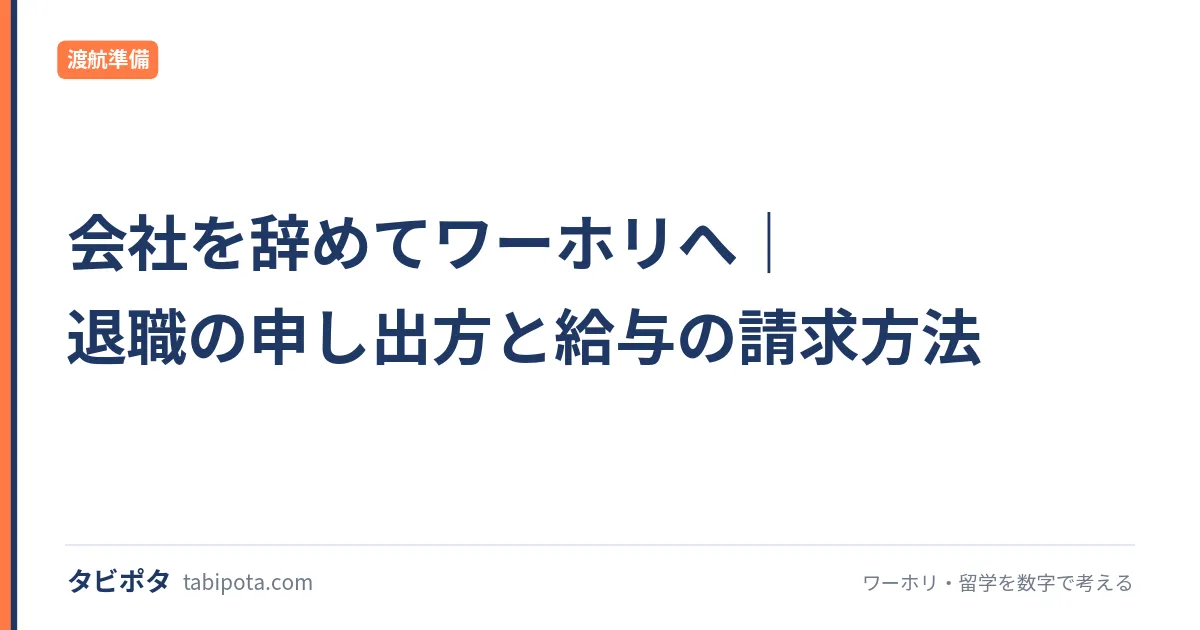 会社を辞めてワーホリへ｜退職の申し出方と給与の請求方法