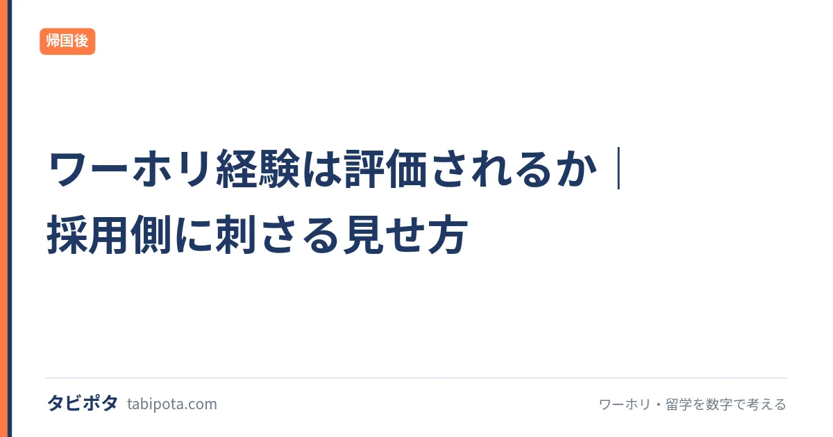 ワーホリ経験は評価されるか｜採用側に刺さる見せ方