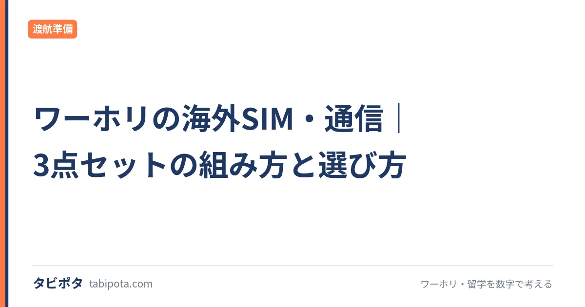 ワーホリの海外SIM・通信｜3点セットの組み方と選び方