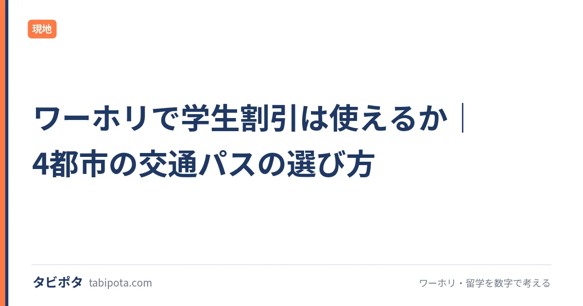 ワーホリで学生割引は使えるか｜4都市の交通パスの選び方