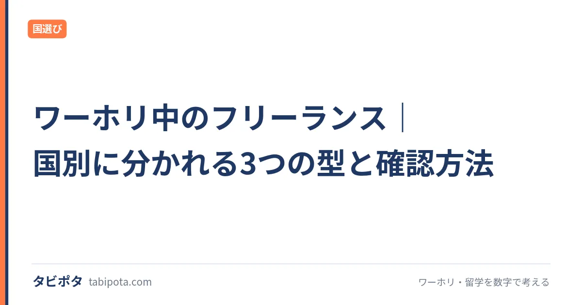 ワーホリ中のフリーランス｜国別に分かれる3つの型と確認方法