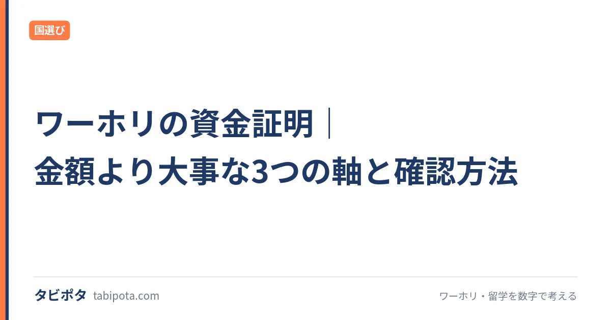 ワーホリの資金証明｜金額より大事な3つの軸と確認方法