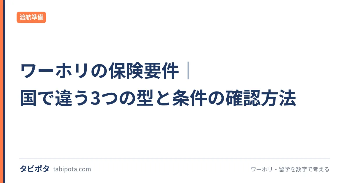 ワーホリの保険要件｜国で違う3つの型と条件の確認方法
