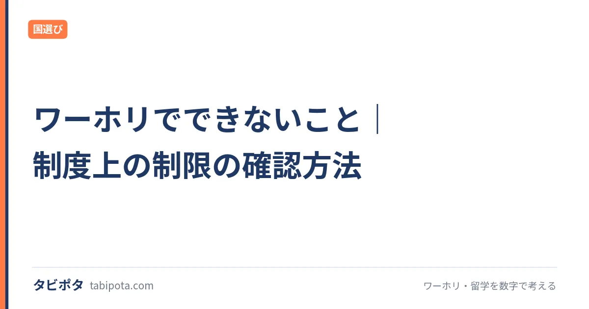 ワーホリでできないこと｜制度上の制限の確認方法