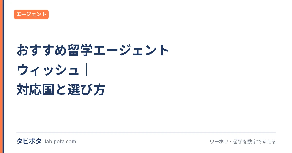 おすすめ留学エージェント ウィッシュ｜対応国と選び方